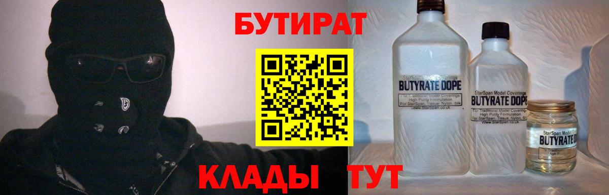 Бутират 99%  Вход с VPN  Шуя 